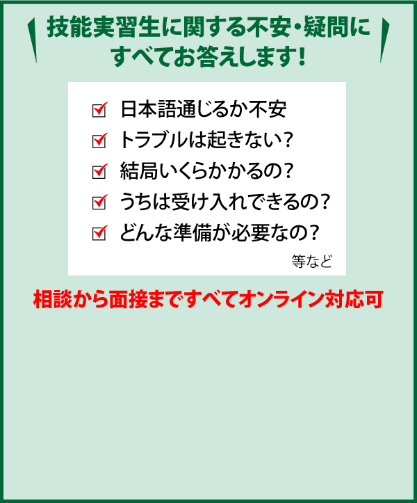 外国人技能実習生に関する疑問・不安にすべてお答えします！今すぐ無料で相談する