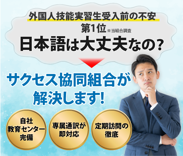 外国人技能実習生受入を検討中の企業様の不安第1位 日本語は大丈夫なの？をサクセス協同組合が解決します
