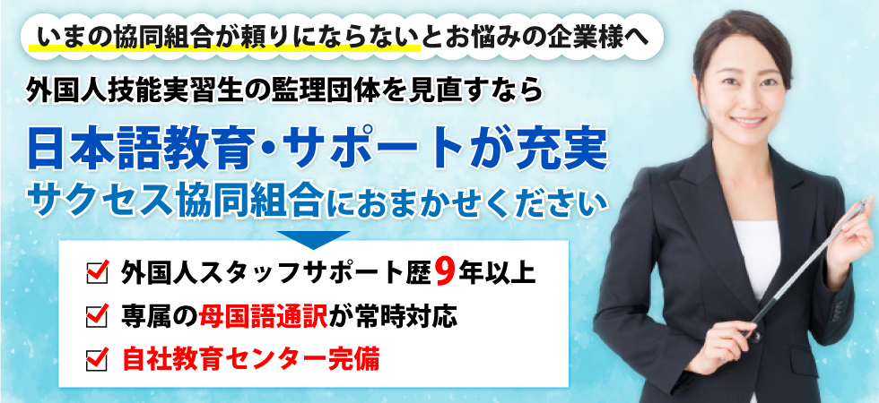 外国人技能実習生の監理団体を見直すなら、日本語教育・サポートが充実したサクセス協同組合におまかせください