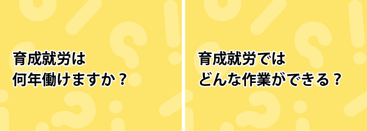 育成就労は何年働けますか？育成就労ではどんな作業ができる？