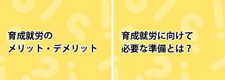 育成就労のメリット・デメリット。育成就労に向けて必要な準備とは？